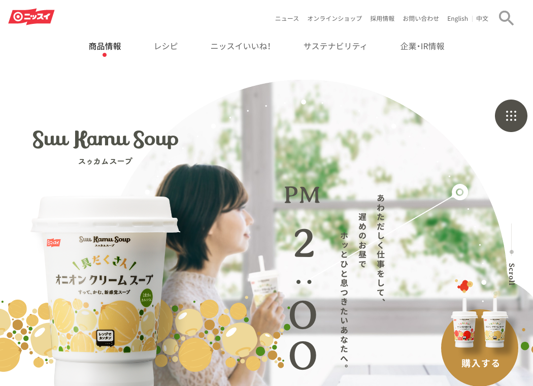 すって、かむ、新感覚スープ Suu Kamu Soup | 商品ブランド | 商品情報 | ニッスイ