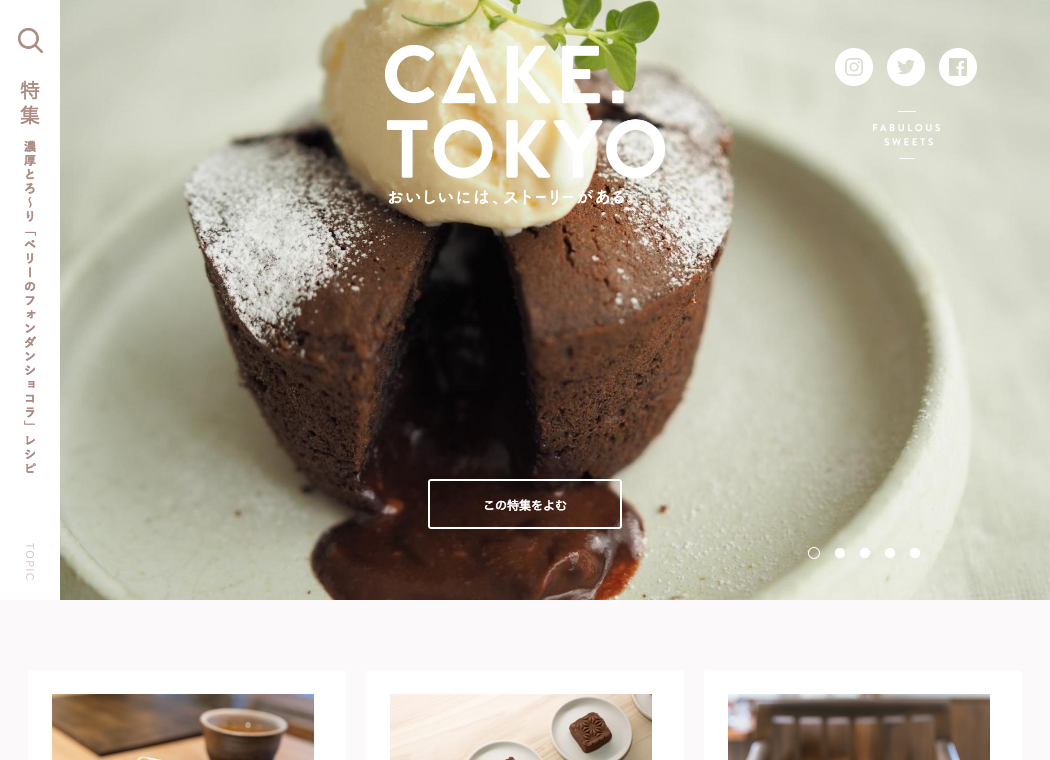 スイーツとお菓子のおいしい話が詰まった、CAKE.TOKYO