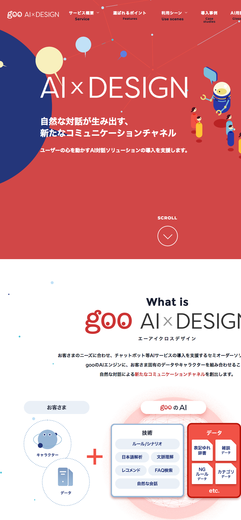 自然なai対話チャットボット Goo Ai X Design エーアイクロスデザイン ほめジョーズ